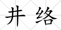 井絡