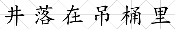 井落在吊桶里