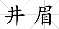 井眉