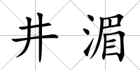 井湄