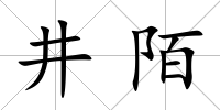 井陌