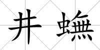 井蟱