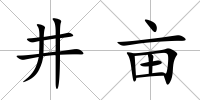 井畝