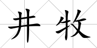 井牧