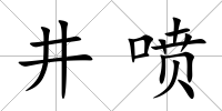 井噴