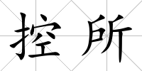 控所