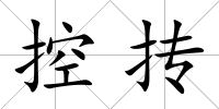 控摶