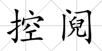 控鬩