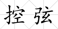 控弦
