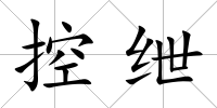 控紲