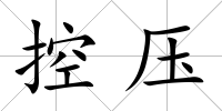 控壓