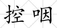 控咽