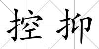 控抑