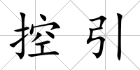 控引