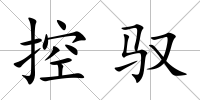 控馭