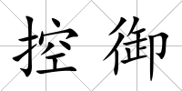 控御