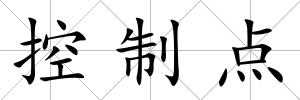 控制點