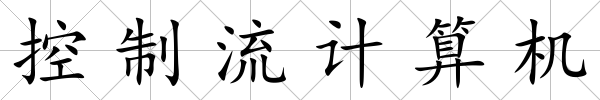 控制流計算機