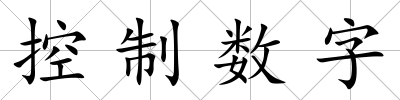 控制數字