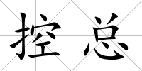 控總