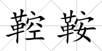 鞚鞍