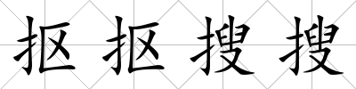 摳摳搜搜