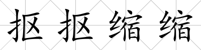 摳摳縮縮