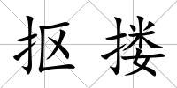 摳摟