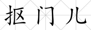 摳門兒