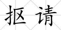 摳請