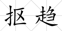 摳趨