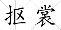 摳裳
