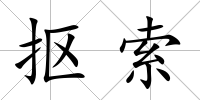摳索