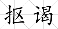 摳謁