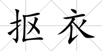摳衣