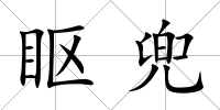 眍兜