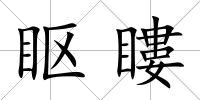 眍瞜