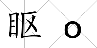 眍o
