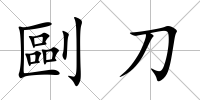 剾刀
