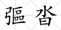 彄沓