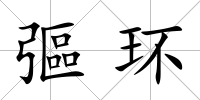 彄環(huán)