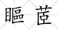 瞘茝