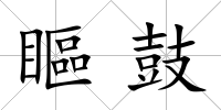 瞘鼓
