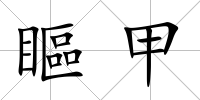 瞘甲