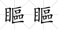 瞘瞘