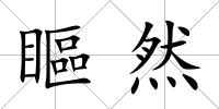 瞘然