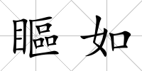 瞘如