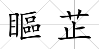 瞘芷