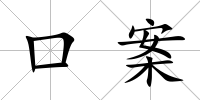 口案