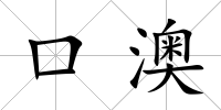 口澳